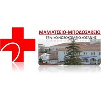 Γενικό Νοσοκομείο Κοζάνης «Μαμάτσειο»